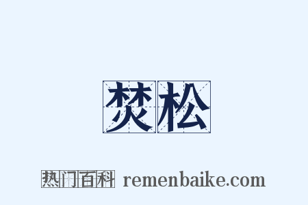 焚松是什么意思的图片